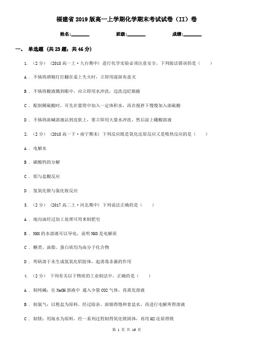 福建省2019版高一上学期化学期末考试试卷(II)卷