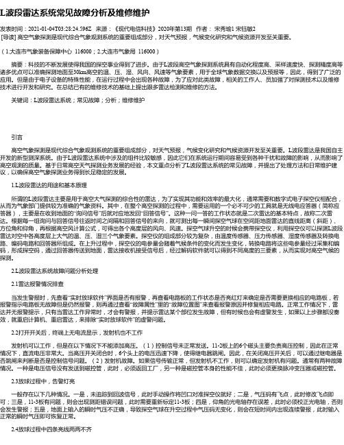 L波段雷达系统常见故障分析及维修维护