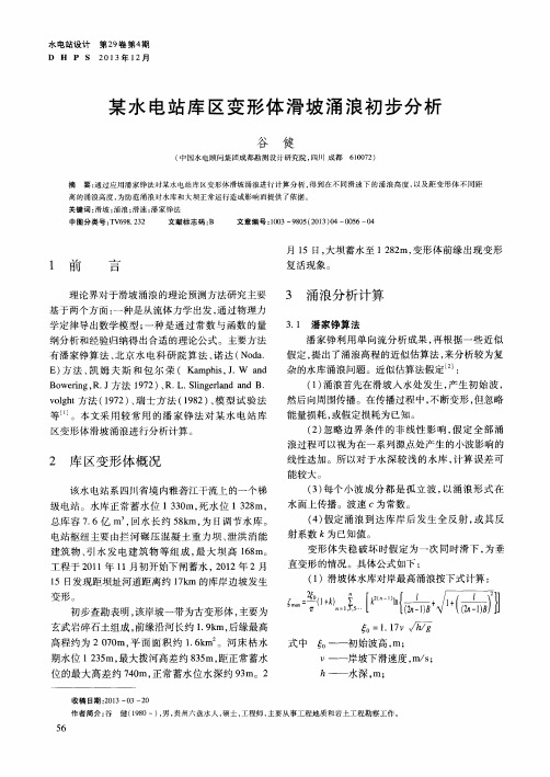 某水电站库区变形体滑坡涌浪初步分析