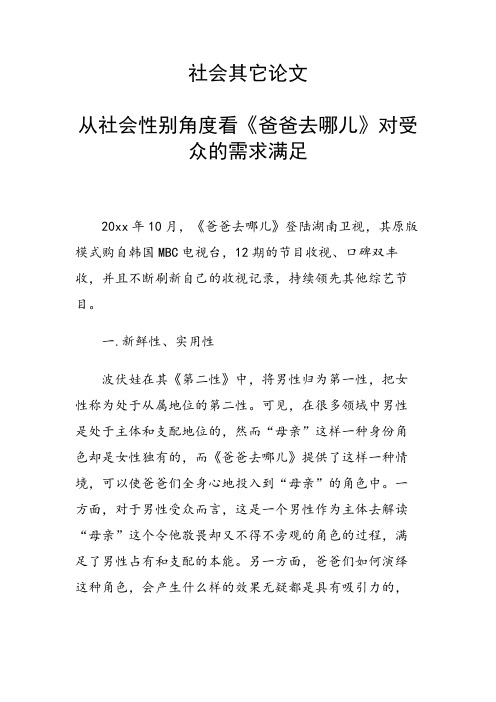 课题研究论文：从社会性别角度看《爸爸去哪儿》对受众的需求满足