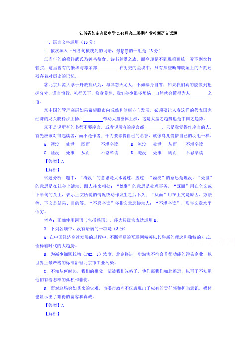 江苏省如东高级中学2016届高三暑期作业检测语文试题Word版含解析