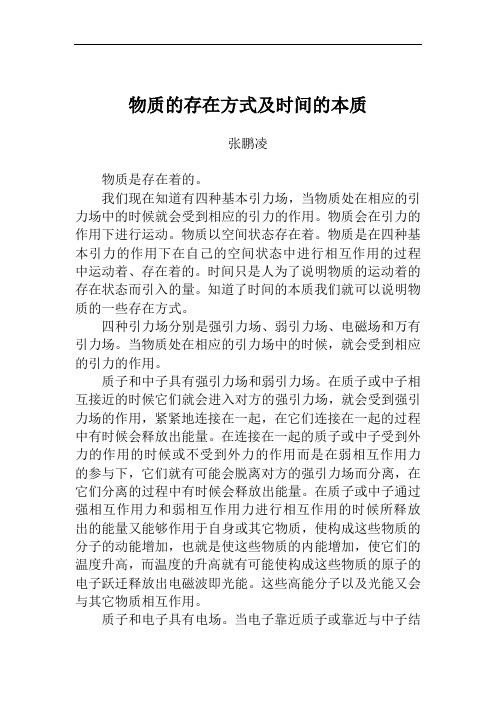 物质的存在方式与时间的本质