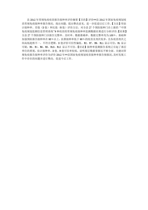 免疫规划疫苗接种率评价