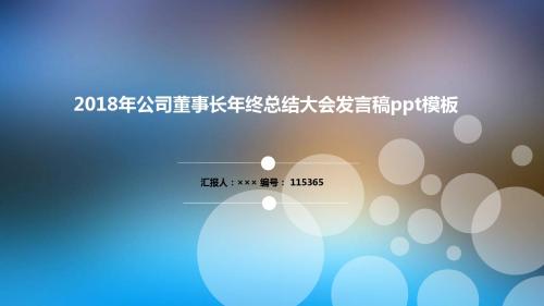 2018年公司董事长年终总结大会发言稿ppt模板