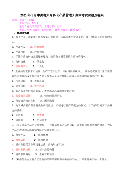 2021年1月中央电大专科《产品管理》期末考试试题及答案