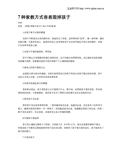 7种家教方式容易毁掉孩子