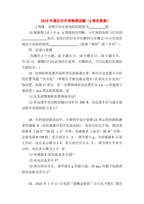 【初三物理试题精选】2018年重庆市中考物理试题(A卷含答案)