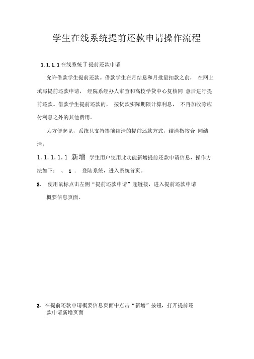 学生在线系统提前还款申请操作流程