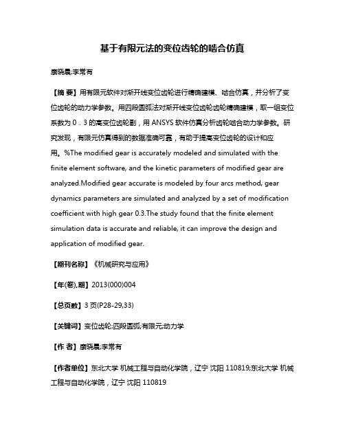 基于有限元法的变位齿轮的啮合仿真
