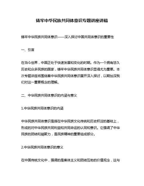 铸牢中华民族共同体意识专题讲座讲稿