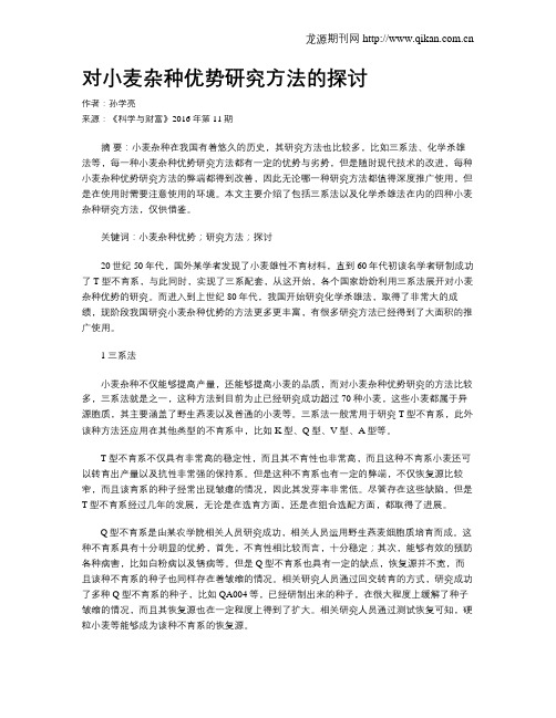 对小麦杂种优势研究方法的探讨