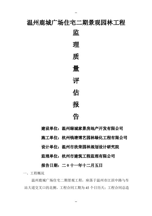 温州鹿城广场住宅二期园林景观工程质量评估报告