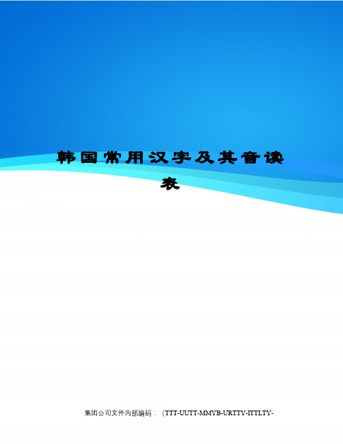 韩国常用汉字及其音读表优选稿