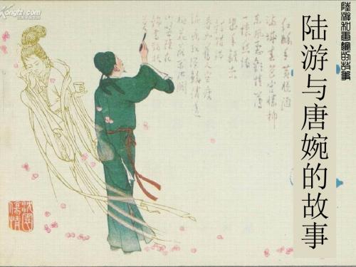 宋代婚姻从陆游唐婉说起陆游与唐婉的故事