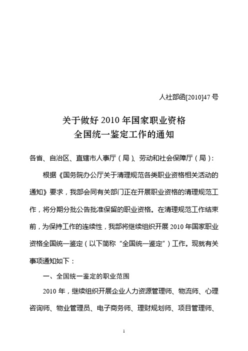 人社部函[2010]47号-关于做好2010年国家职业资格全国统一鉴定工作的通知-090225