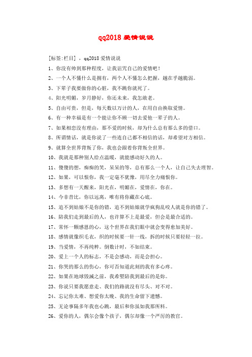 qq2018爱情说说