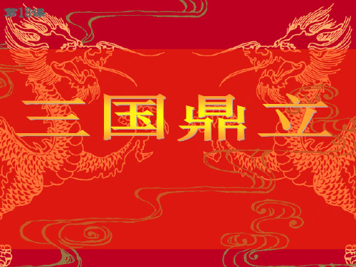 (人教版)[初一历史]七年级历史上册中国古代史《三国鼎立》教学PPT课件