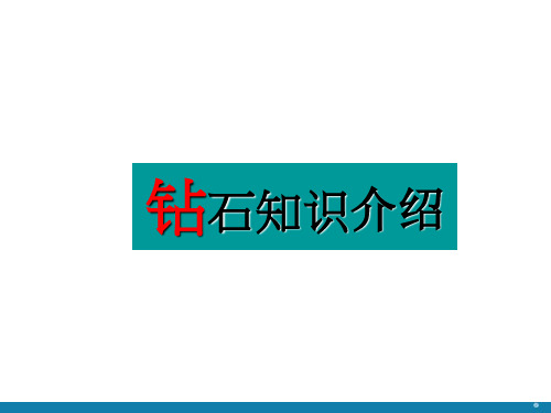 钻石知识培训