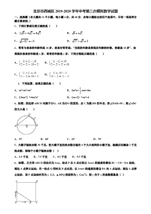 北京市西城区2019-2020学年中考第三次模拟数学试题含解析