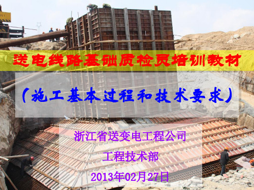 送电线路基础质检员培训教材施工基本过程和技术要求资料