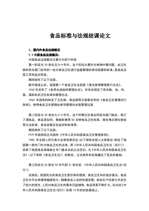 食品标准与法规结课论文