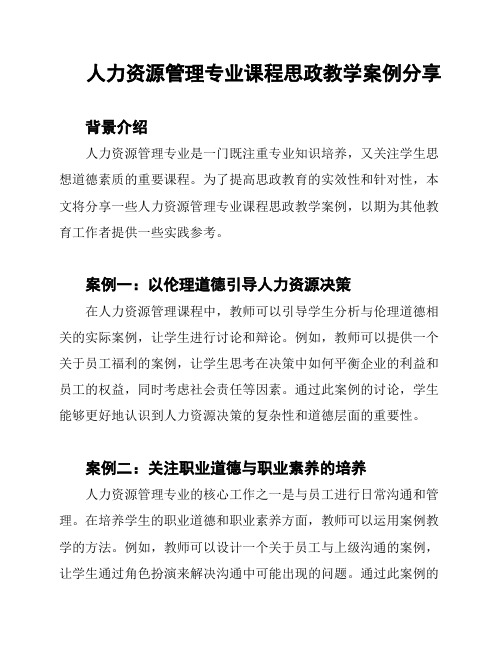 人力资源管理专业课程思政教学案例分享