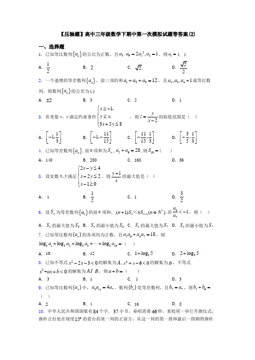 【压轴题】高中三年级数学下期中第一次模拟试题带答案(2)
