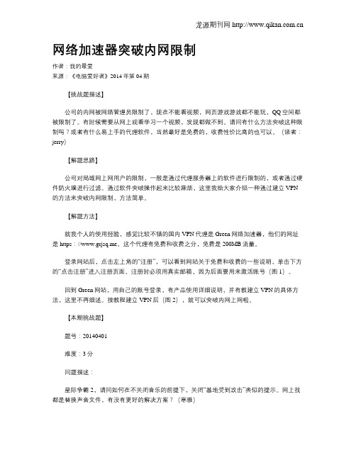 网络加速器突破内网限制