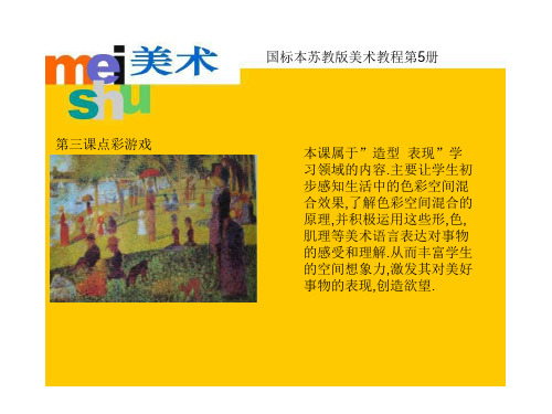 三年级美术上册 点彩游戏课件5 苏少版