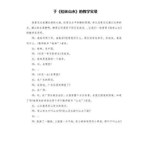 于《桂林山水》的教学实录