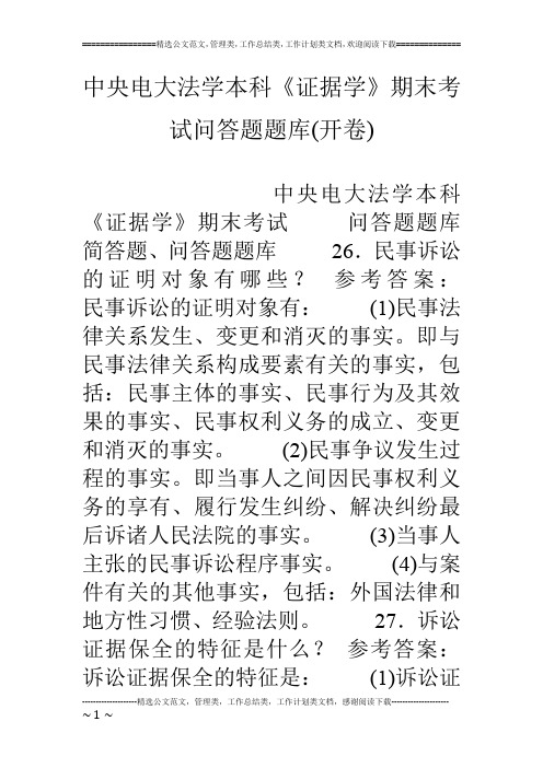 中央电大法学本科《证据学》期末考试问答题题库(开卷)