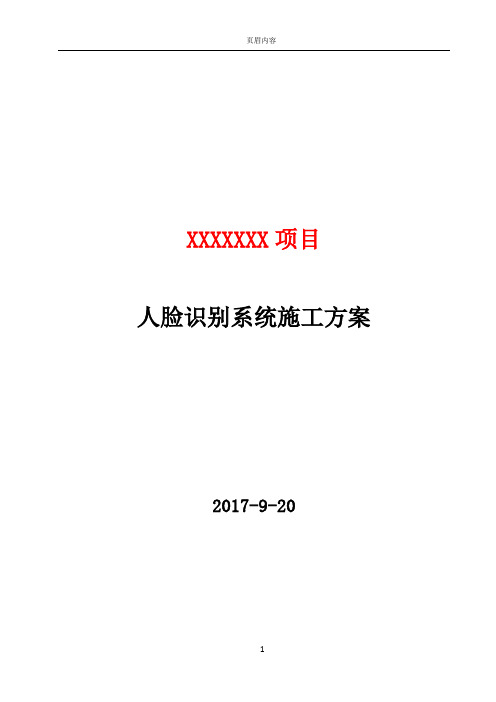 人脸识别项目施工方案