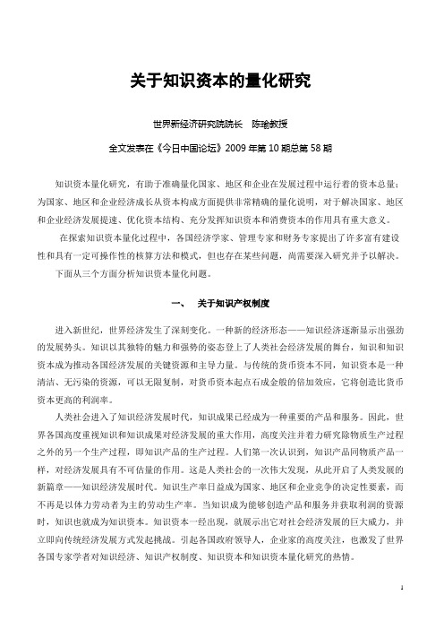 (中文)关于知识资本量化研究