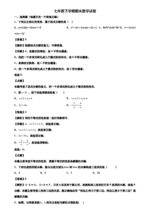 ┃精选3套试卷┃2018届广东省名校七年级下学期数学期末综合测试试题