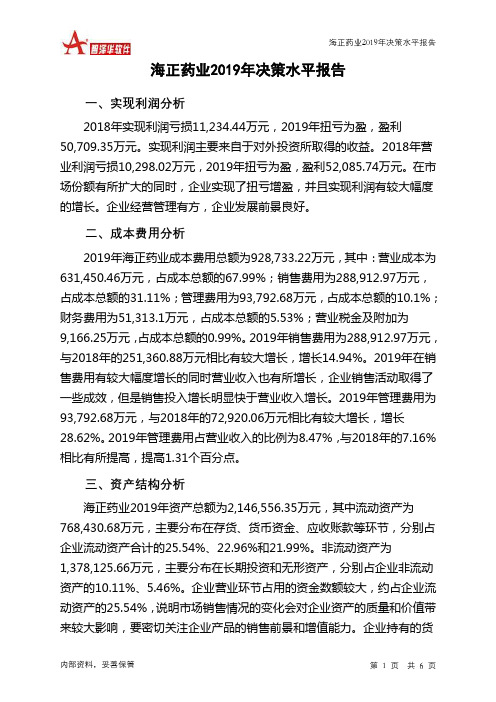 海正药业2019年决策水平分析报告