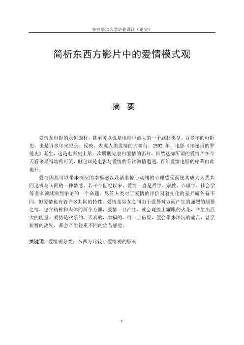 简析东西方影片中的爱情模式观