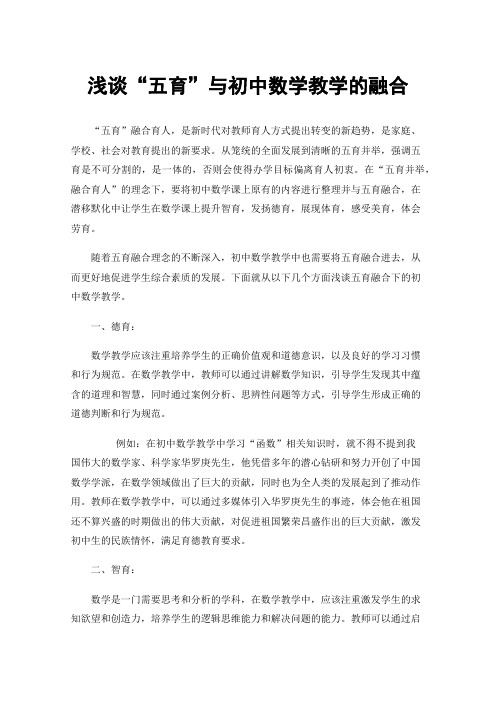 浅谈“五育”与初中数学教学的融合