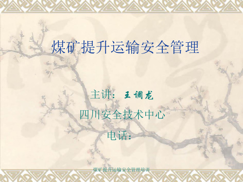 煤矿提升运输安全管理培训