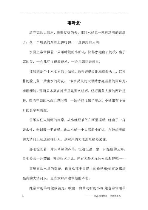 苇叶船