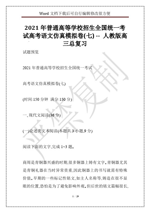 2021年普通高等学校招生全国统一考试高考语文仿真模拟卷(七) -- 人教版高三总复习