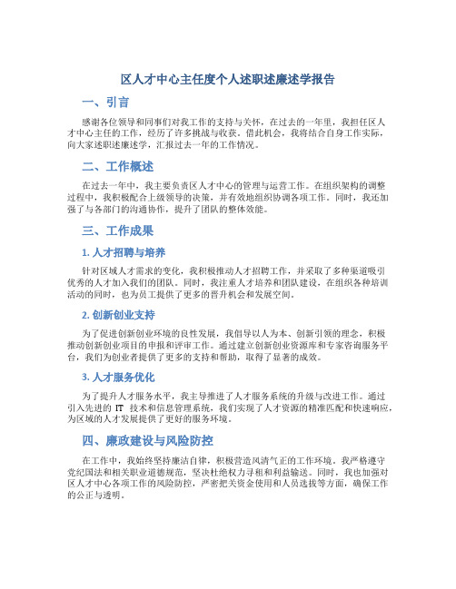 区人才中心主任度个人述职述廉述学报告