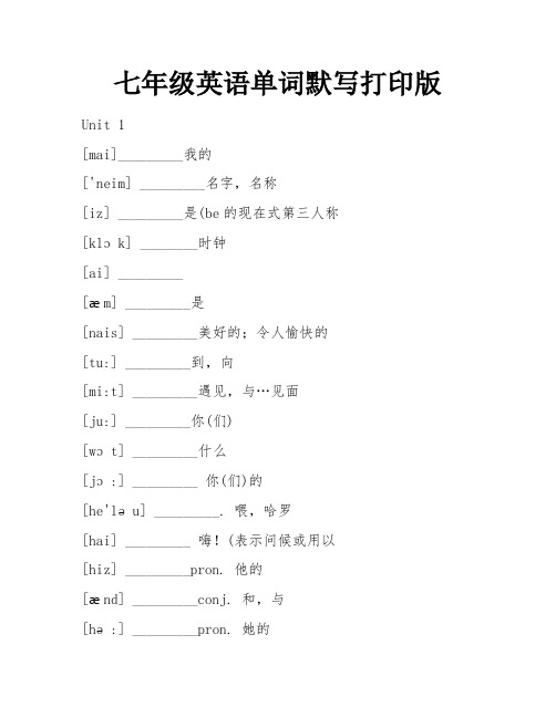 七年级英语单词默写打印版