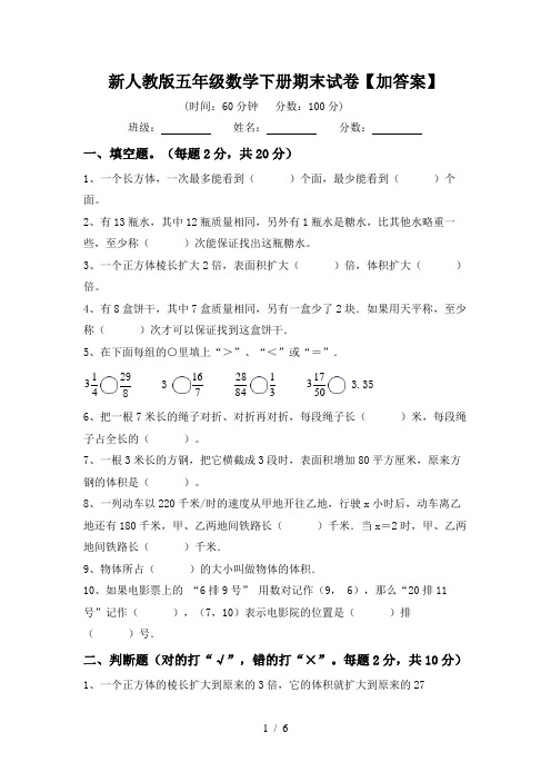 新人教版五年级数学下册期末试卷【加答案】