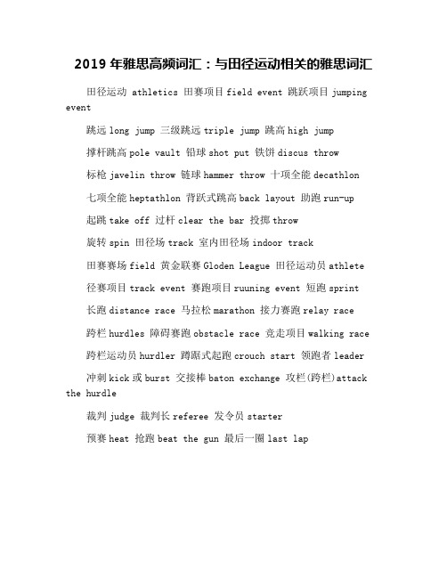 2019年雅思高频词汇：与田径运动相关的雅思词汇