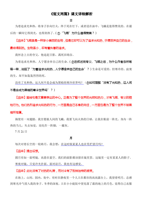 〖2021年整理〗《短文两篇》课文详细解析