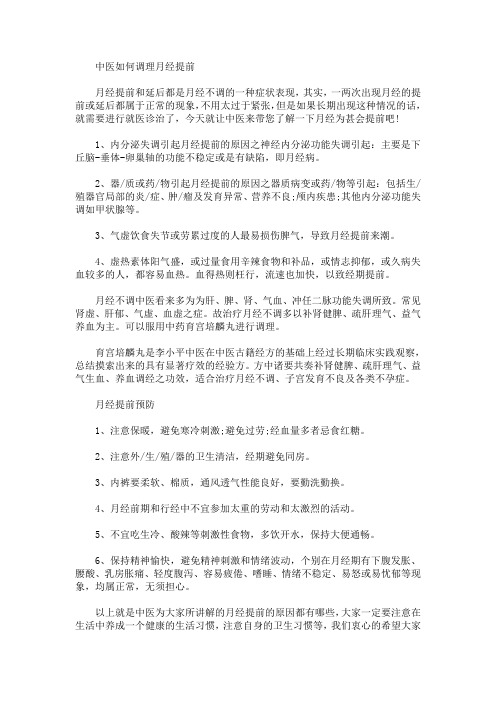 中医如何调理月经提前