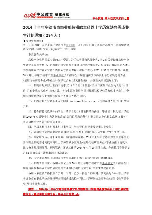 2014上半年宁德市直事业单位招聘本科以上学历紧缺急需毕业生计划通知(294人)