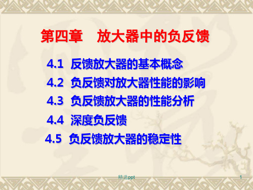 《放大器中的负反馈》PPT课件