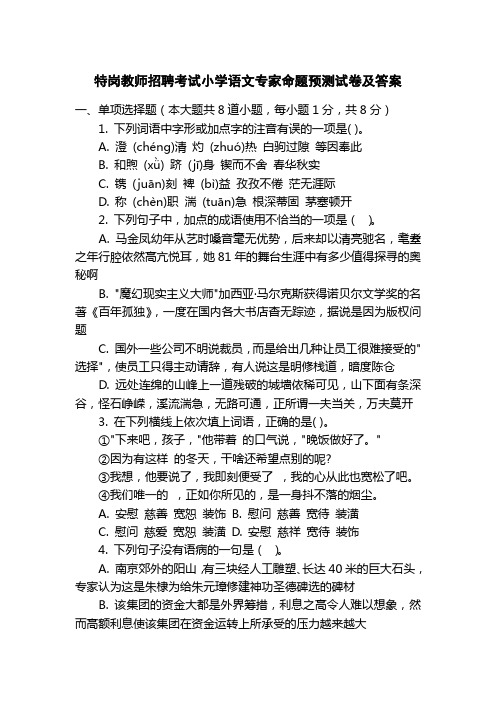 特岗教师招聘考试小学语文专家命题预测试卷及答案