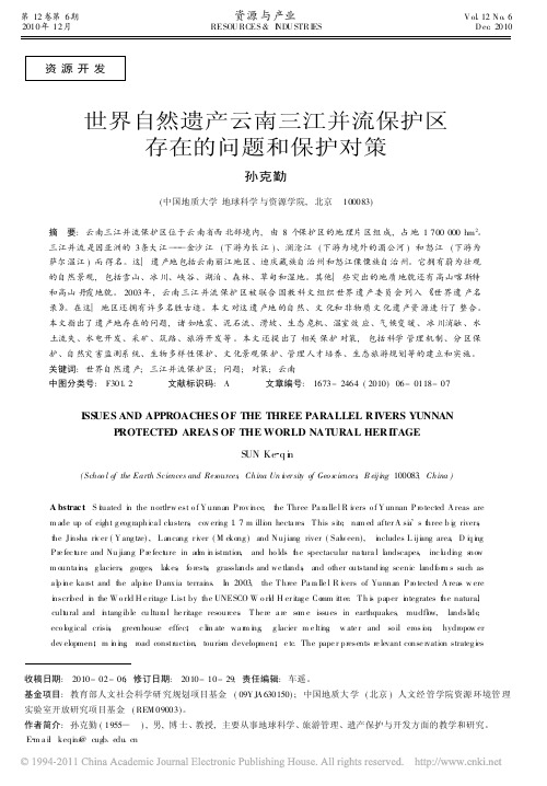 世界自然遗产云南三江并流保护区存在的问题和保护对策